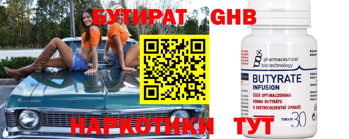 БУТИРАТ оксибутират Ухта